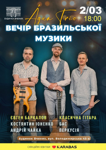 Концерт Água Trio «Вечір бразильської музики» в Києві