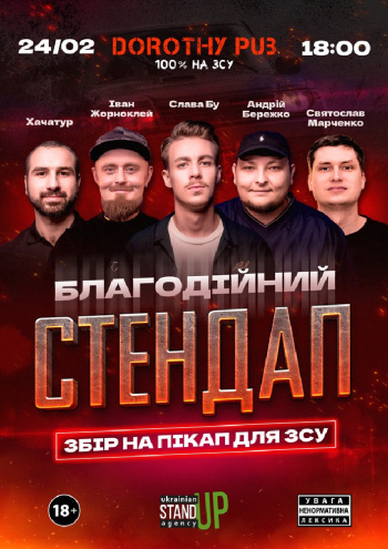 Stand-up Благодійний стендап в Києві