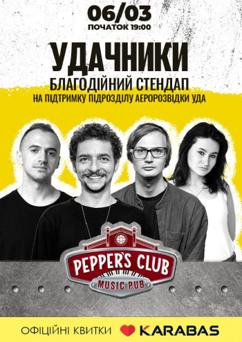 Stand-up Благодійний стендап Удачники в Києві