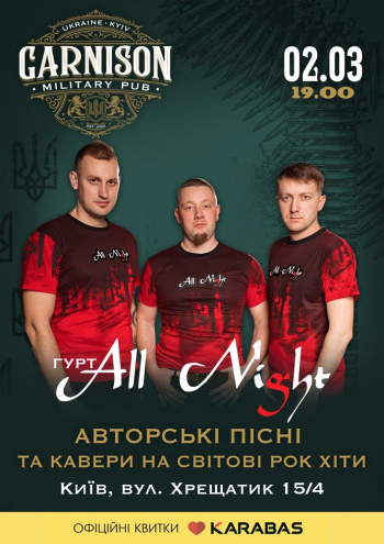 Концерт Гурт All Night в Києві