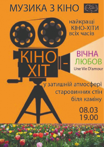 вистава Кіно-хіт «Вічна любов» в Києві