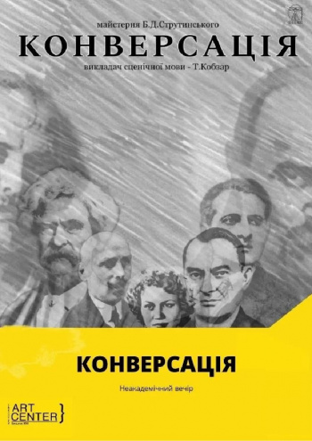 Концерт Конверсація в Києві