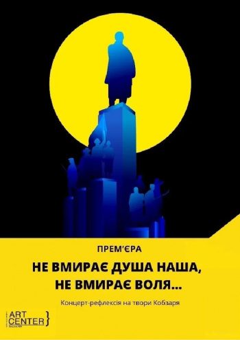 Концерт Не вмирає душа наша, не вмирає воля... в Києві