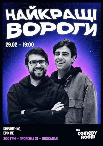 Stand-up Стендап Шоу «Найкращі вороги» в Києві