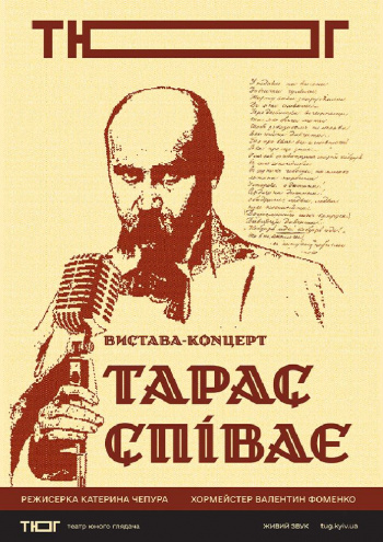 вистава Тарас співає (Театр Юного Глядача) в Києві