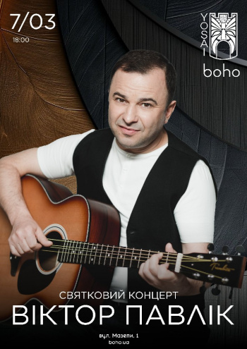 Концерт Віктор Павлік. Святковий концерт. Boho Yosai в Києві