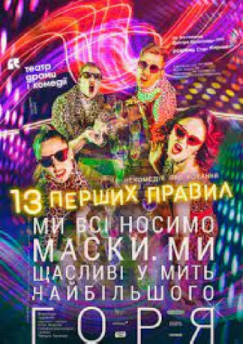 вистава 13 перших правил. Театр драми і комедії «На лівому березі» в Києві