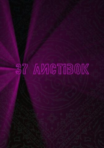 вистава «37 листівок».Театр драми і комедії «На лівому березі» в Києві