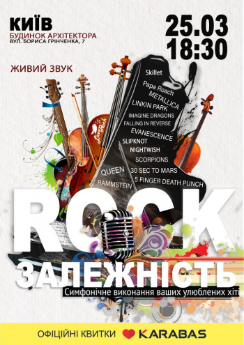 вистава Акустичний концерт «Rock залежність» в Києві