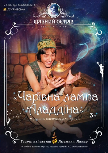 вистава Чарівна лампа Аладдіна (Театр «Срібний острів») в Києві