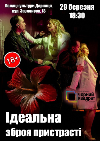 вистава Чорний квадрат. «Ідеальна зброя пристрасті» в Києві