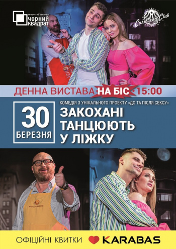 вистава Чорний квадрат «Закохані танцюють у ліжку» в Києві