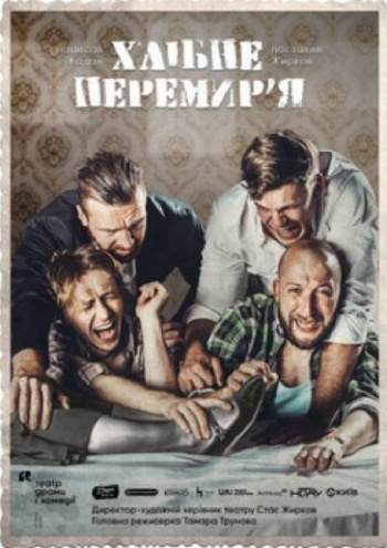 вистава Хлібне перемир’я. Театр драми і комедії «На лівому березі» в Києві