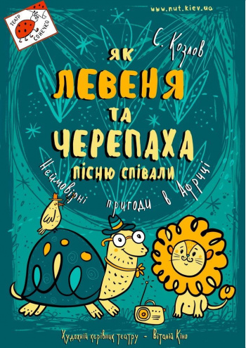 вистава Як Левеня та Черепаха пісню співали (Театр на Михайлівській) в Києві