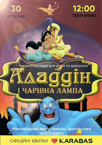 вистава Казка-мюзикл «Аладдін і чарівна лампа» в Києві