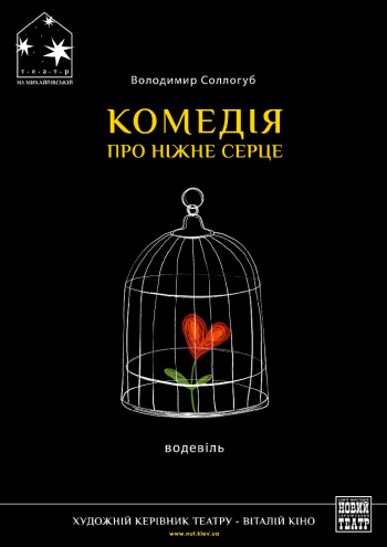 вистава «Комедія про ніжне серце» (Театр на Михайлівській) в Києві