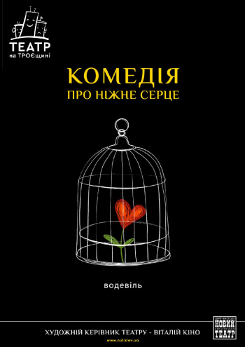 вистава «Комедія про ніжне серце» (Театр на Троєщині) в Києві