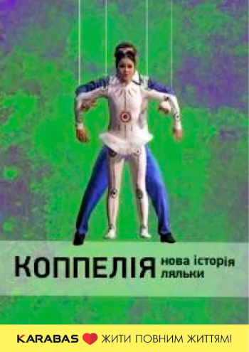 вистава Коппелія. Нова історія ляльки (Київська опера) в Києві