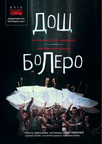 вистава Kyiv Modern Ballet. Болеро. Дощ. Раду Поклітару в Києві - 1