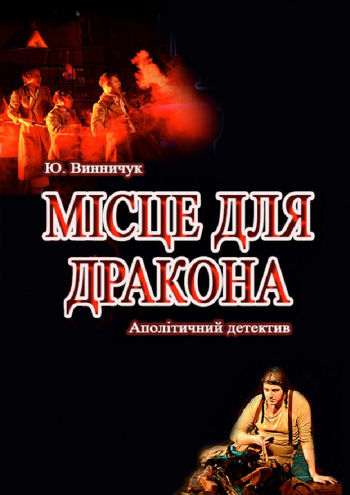 вистава Місце для дракона (Театр Юного Глядача) в Києві