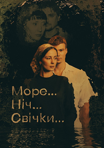 вистава «Море... Ніч... Свічки...».Театр драми і комедії «На лівому березі» в Києві