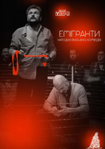 вистава Неоднозначна комедія «Емігранти» (Театр Veritas) в Києві