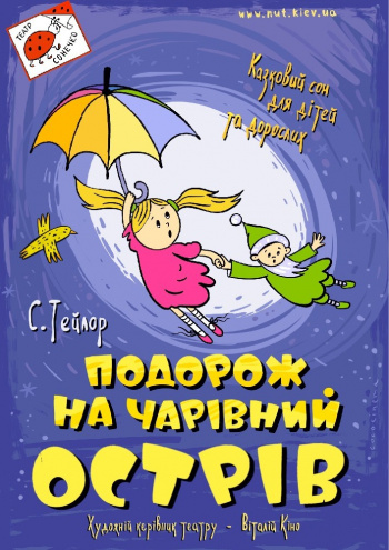 вистава Подорож на чарівний острів (Театр на Троєщині) в Києві