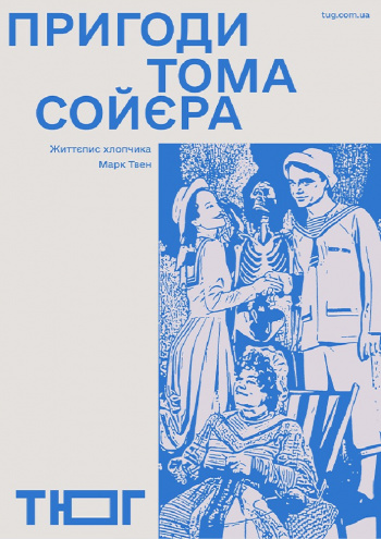 вистава Пригоди Тома Сойєра (Театр Юного Глядача) в Києві