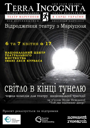 вистава «Світло в кінці тунелю» в Києві