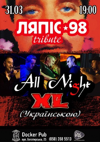 Концерт Триб’ют «Ляпіс 98» (Українською) - гурт «All Night XL» в Києві