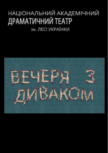 вистава Вечеря з диваком (НАДТ) в Києві