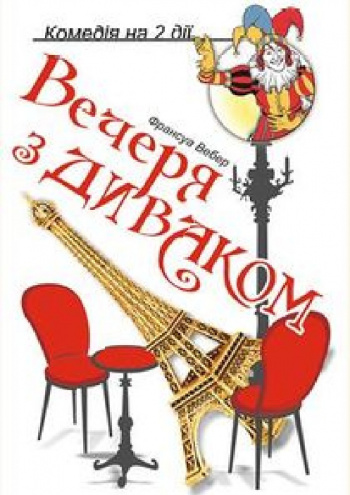 вистава Вечеря з диваком (Рівненський музично-драматичний театр) в Рівному