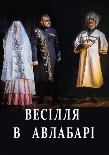 вистава Весілля в Авлабарі (Театр Берегиня) в Києві