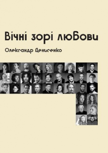 вистава Вічні зорі любови (Театр на Подолі) в Києві