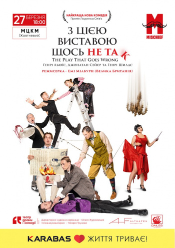 вистава З цією виставою щось не так | The Play That Goes Wrong в Києві