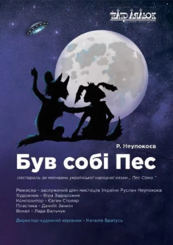 вистава Був собі Пес (Театр ляльок на лівому березі Дніпра) в Києві