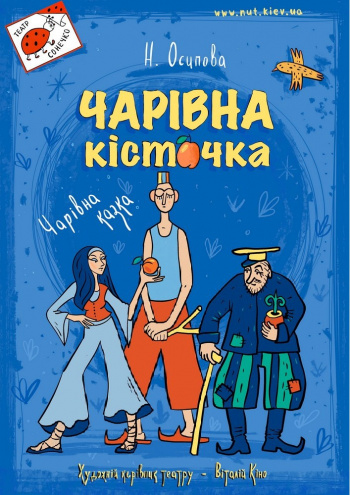 вистава Чарівна кісточка (Театр на Михайлівській) в Києві