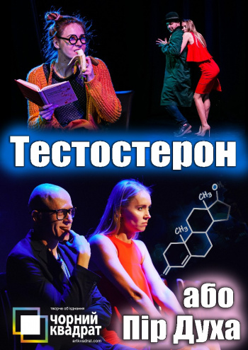 вистава Чорний квадрат. «Тестостерон або Пір Духа» в Києві