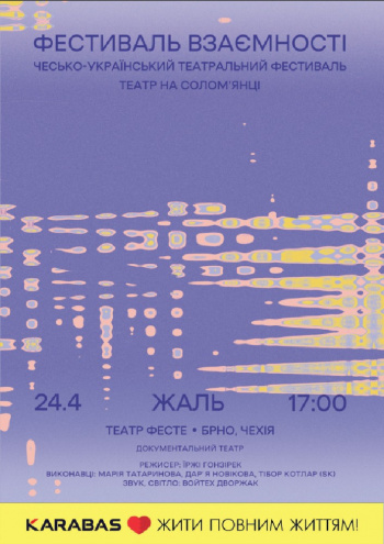 вистава Фестиваль взаємності. Театр Фесте - Брно, Чехія. «Жаль» в Києві