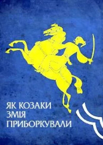 вистава Як козаки змія приборкували (Київська опера) в Києві