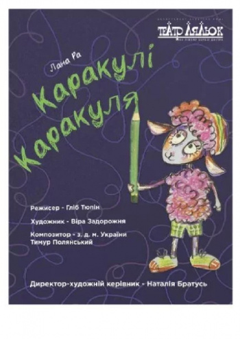 вистава «Каракулі Каракуля» (Театр ляльок на лівому березі Дніпра) в Києві