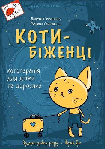 вистава «Коти-біженці» (Театр на Троєщині) в Києві