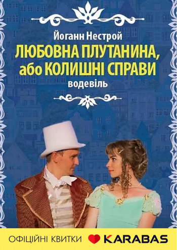 вистава Любовна плутанина, або колишні справи (Київський академічний театр «Колесо») в Києві