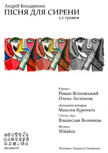 вистава «Пісня для сирени». Прем'єра (Театр Драматургів) в Києві