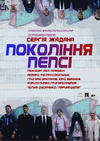 вистава Премьера «Покоління пепсі» в Києві