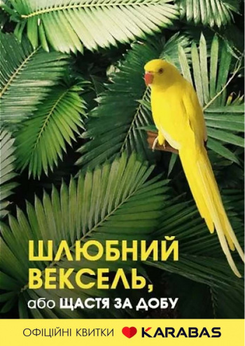 вистава Шлюбний вексель, або щастя за добу (Київська опера) в Києві