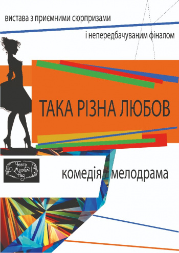 вистава Така різна любов (Театр Маскам Рад) в Києві