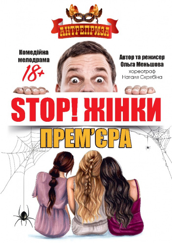 вистава Театр «Антреприза». Вистава «STOP! Жінки!» в Києві