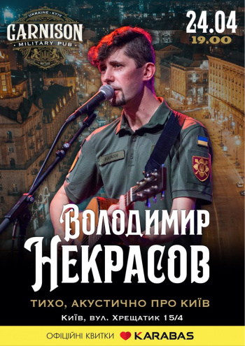 Концерт Володимир Некрасов в Києві