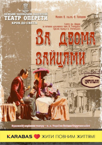 вистава «За двома зайцями» в Києві
